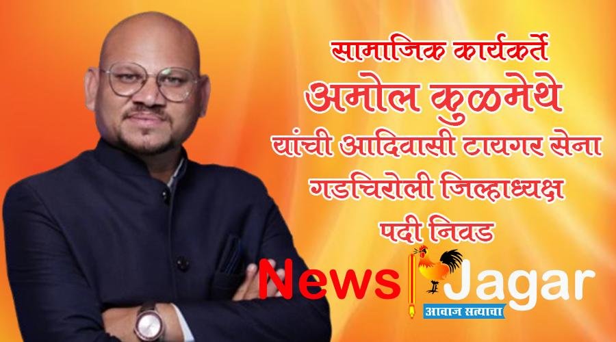Social activist Amol Kulmethe elected as the Adivasi Tiger Sena, Gadchiroli District President